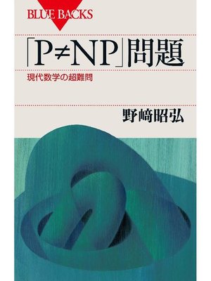 cover image of ｢P≠NP｣問題 現代数学の超難問